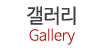 갤러리