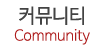 커뮤니티