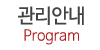 관리안내