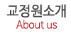교정원소개