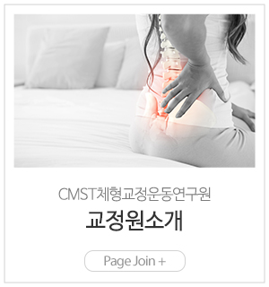 CMST체형교정운동연구원_메인링크_교정원소개