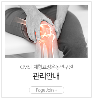 CMST체형교정운동연구원_메인링크_관리안내