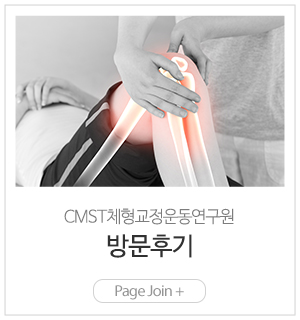 CMST체형교정운동연구원_메인링크_방문후기