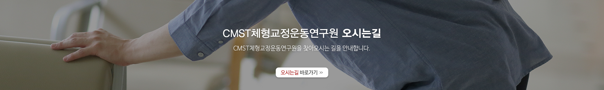 CMST체형교정운동연구원_오시는길_PC