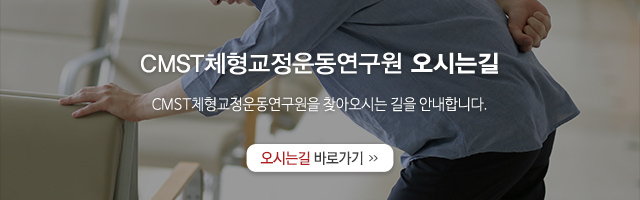 CMST체형교정운동연구원_오시는길_모바일