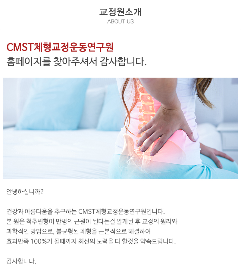 CMST체형교정운동연구원_내용
