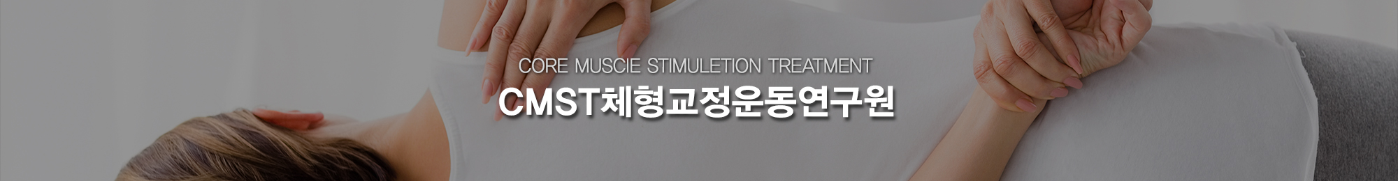 CMST체형교정운동연구원_상단