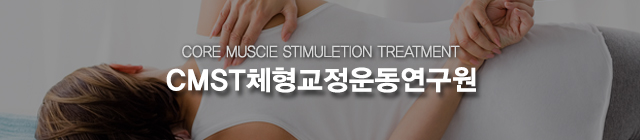 CMST체형교정운동연구원_모바일