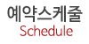 예약스케줄